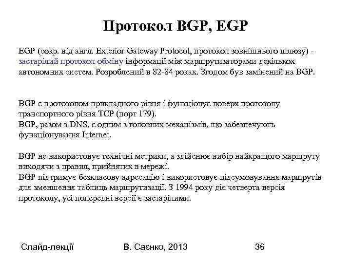 Протокол BGP, EGP (сокр. від англ. Exterior Gateway Protocol, протокол зовнішнього шлюзу) - застарілий