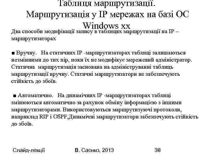 Таблиця маршрутизації. Маршрутизація у IP мережах на базі ОС Windows хх Два способи модифікації