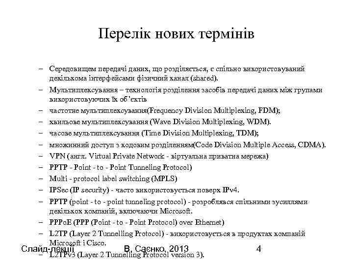 Перелік нових термінів – Середовищем передачі даних, що розділяється, є спільно використовуваний декількома інтерфейсами