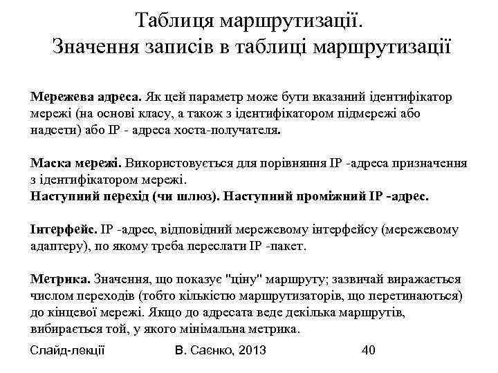 Таблиця маршрутизації. Значення записів в таблиці маршрутизації Мережева адреса. Як цей параметр може бути
