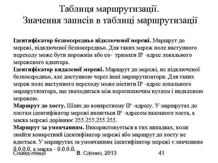 Таблиця маршрутизації. Значення записів в таблиці маршрутизації Ідентифікатор безпосередньо підключеної мережі. Маршрут до мережі,