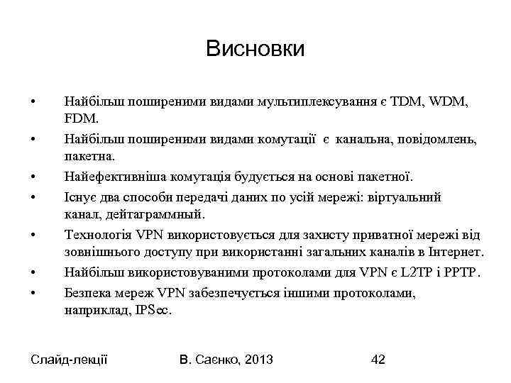 Висновки • • Найбільш поширеними видами мультиплексування є TDM, WDM, FDM. Найбільш поширеними видами