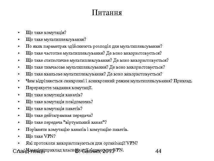 Питання • Що таке комутація? • Що таке мультиплексування? • По яких параметрах здійснюють