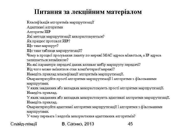 Питання за лекційним матеріалом Класифікація алгоритмів маршрутизації Адаптивні алгоритми Алгоритм RІР Які методи маpшpутизації