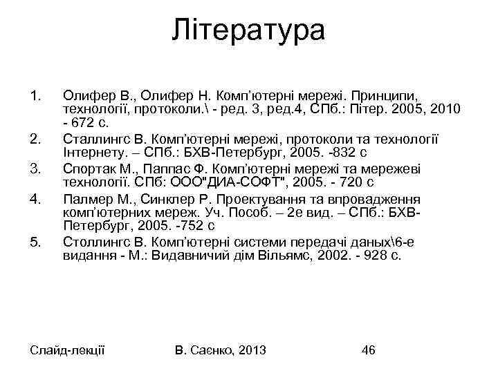 Література 1. 2. 3. 4. 5. Олифер В. , Олифер Н. Комп’ютерні мережі. Принципи,