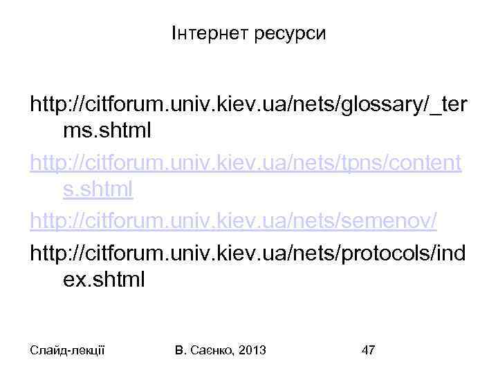 Інтернет ресурси http: //citforum. univ. kiev. ua/nets/glossary/_ter ms. shtml http: //citforum. univ. kiev. ua/nets/tpns/content