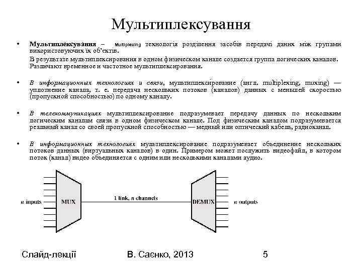 Мультиплексування • Мультиплексування – Multiplexing технологія розділення засобів передачі даних між групами використовуючих їх