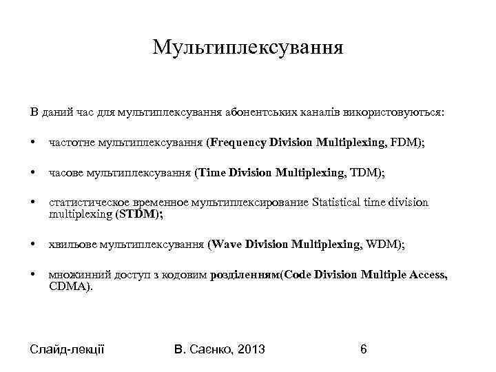 Мультиплексування В даний час для мультиплексування абонентських каналів використовуються: • частотне мультиплексування (Frequency Division