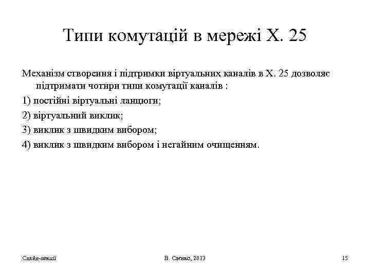 Типи комутацій в мережі Х. 25 Механізм створення і підтримки віртуальних каналів в Х.