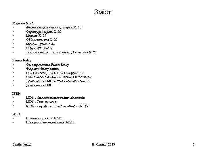 Зміст: Мережа Х. 25 • Фізичне підключення до мереж Х. 25 • Структура мережі