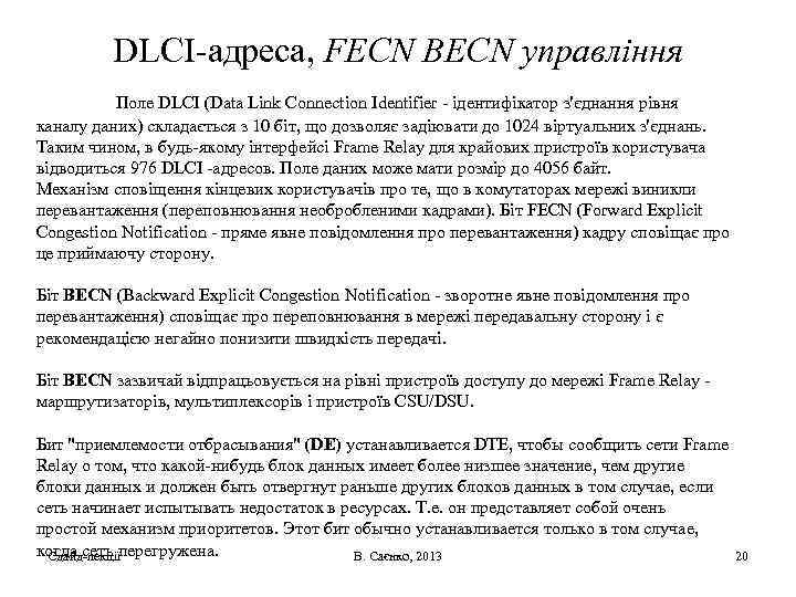 DLCI-адреса, FECN ВECN управління Поле DLCI (Data Link Connection Identifier - ідентифікатор з'єднання рівня