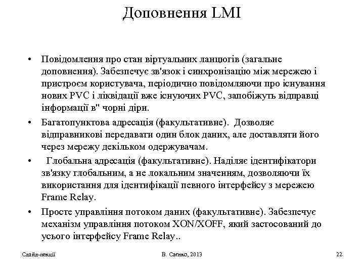 Доповнення LMI • Повідомлення про стан віртуальних ланцюгів (загальне доповнення). Забезпечує зв'язок і синхронізацію