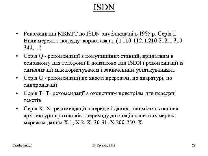 ISDN • Рекомендації МККТТ по ІSDN опубліковані в 1985 р. Серія I. Вияв мережі