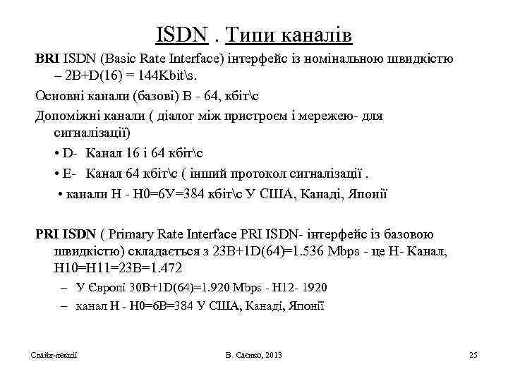 ISDN. Типи каналів BRІ ІSDN (Basіc Rate Іnterface) інтерфейс із номінальною швидкістю – 2