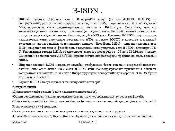 B-ISDN. • Широкополосная цифровая сеть с интеграцией услуг (Broadband-ISDN, B-ISDN) — спецификации, расширяющие параметры