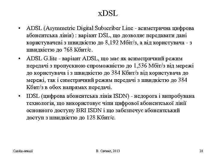 x. DSL • ADSL (Asymmetric Digital Subscriber Line - асиметрична цифрова абонентська лінія) :