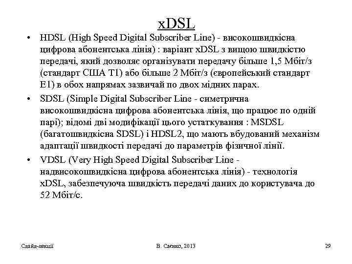 x. DSL • HDSL (High Speed Digital Subscriber Line) - високошвидкісна цифрова абонентська лінія)