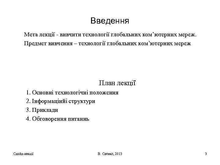 Введення Мета лекції - вивчити технології глобальних ком’ютерних мереж. Предмет вивчення – технології глобальних