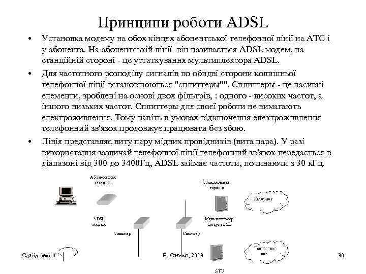 Принципи роботи ADSL • • • Установка модему на обох кінцях абонентської телефонної лінії