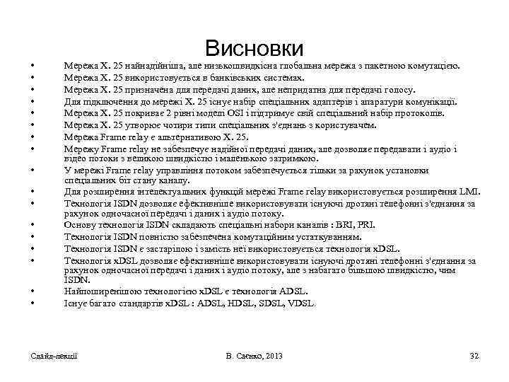  • • • • • Висновки Мережа Х. 25 найнадійніша, але низькошвидкісна глобальна