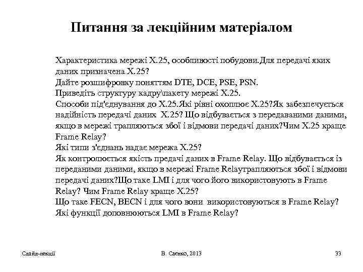 Питання за лекційним матеріалом Характеристика мережі X. 25, особливості побудови. Для передачі яких даних