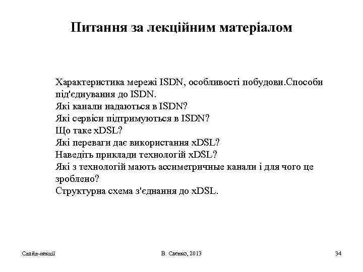 Питання за лекційним матеріалом Характеристика мережі ISDN, особливості побудови. Способи під'єднування до ISDN. Які