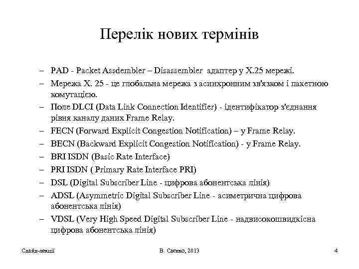 Перелік нових термінів – PAD - Packet Assdembler – Disassembler адаптер у Х. 25