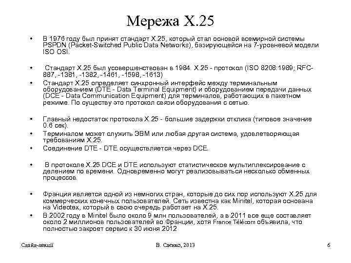 Мережа X. 25 • В 1976 году был принят стандарт X. 25, который стал