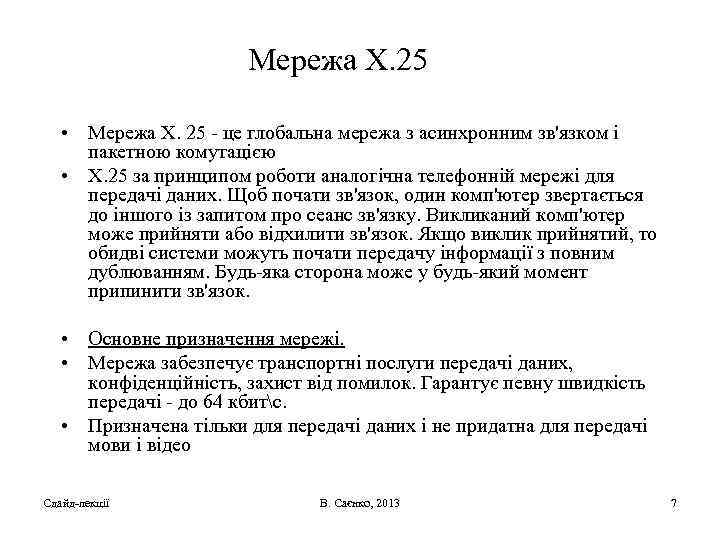 Мережа X. 25 • Мережа Х. 25 - це глобальна мережа з асинхронним зв'язком