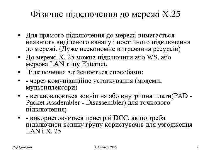 Фізичне підключення до мережі Х. 25 • Для прямого підключення до мережі вимагається наявність