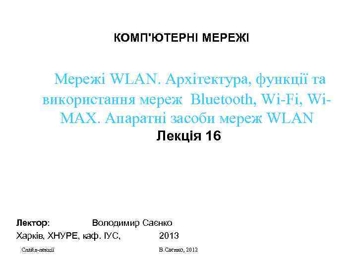 КОМП'ЮТЕРНІ МЕРЕЖІ Мережі WLAN. Архітектура, функції та використання мереж Bluetooth, Wi-Fi, Wi. MAX. Апаратні