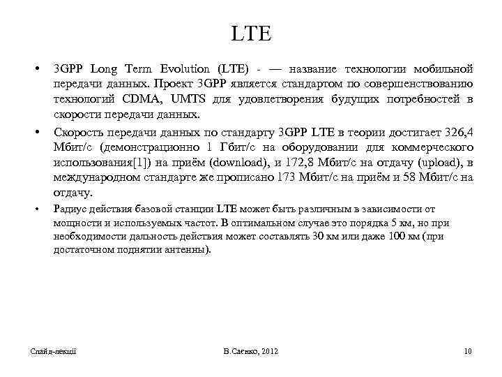 LTE • • • 3 GPP Long Term Evolution (LTE) - — название технологии