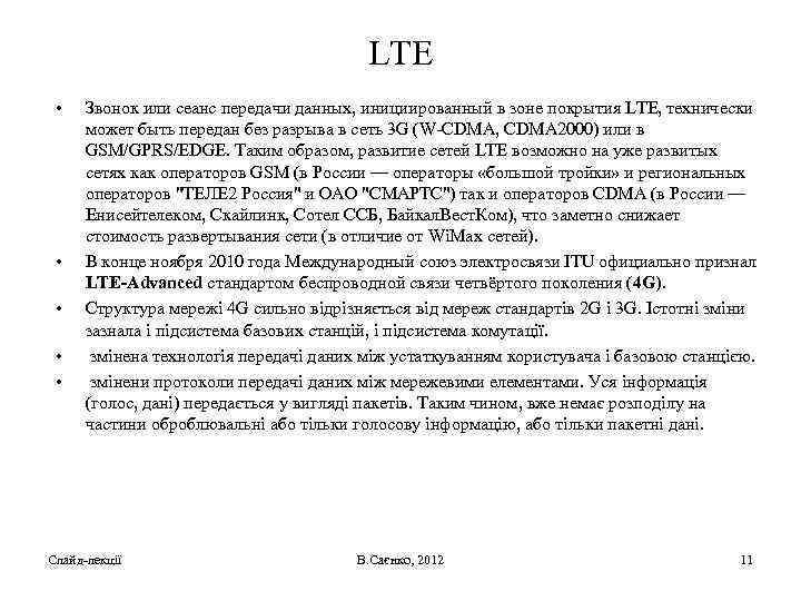 LTE • • • Звонок или сеанс передачи данных, инициированный в зоне покрытия LTE,