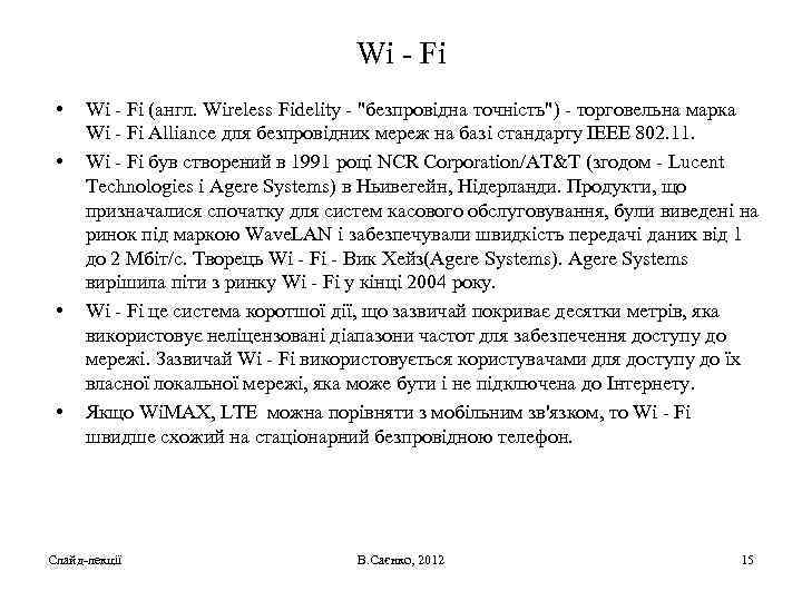 Wi - Fi • • Wi - Fi (англ. Wireless Fidelity - 