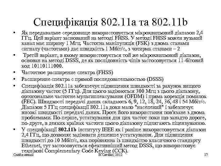 Специфікація 802. 11 а та 802. 11 b • • • Як передавальне середовище