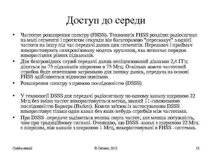 Доступ до середи • • • Частотне розширення спектру (FHSS). Технологія FHSS розділяє радіосигнал