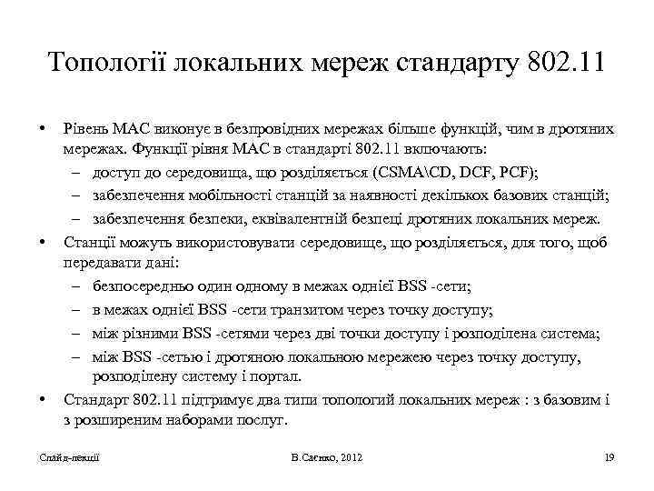 Топології локальних мереж стандарту 802. 11 • • • Рівень MAC виконує в безпровідних