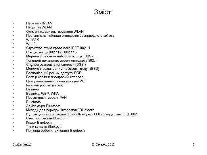 Зміст: • • • • • • • Переваги WLAN Недоліки WLAN Основні сфери