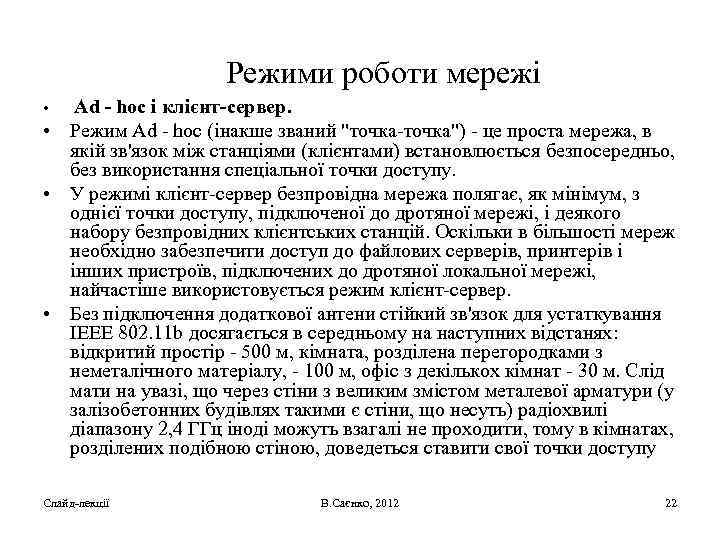 Режими роботи мережі Ad - hoc і клієнт-сервер. • Режим Ad - hoc (інакше