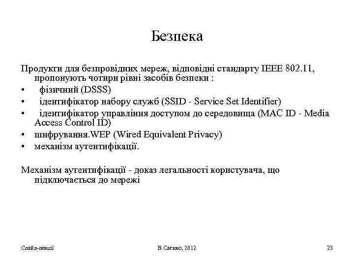 Безпека Продукти для безпровідних мереж, відповідні стандарту IEEE 802. 11, пропонують чотири рівні засобів