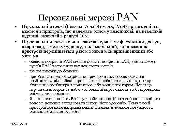 Персональні мережі PAN • Персональні мережі (Personal Area Network, PAN) призначені для взаємодії пристроїв,