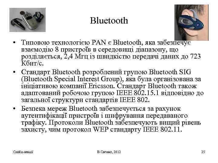 Bluetooth • Типовою технологією PAN є Bluetooth, яка забезпечує взаємодію 8 пристроїв в середовищі