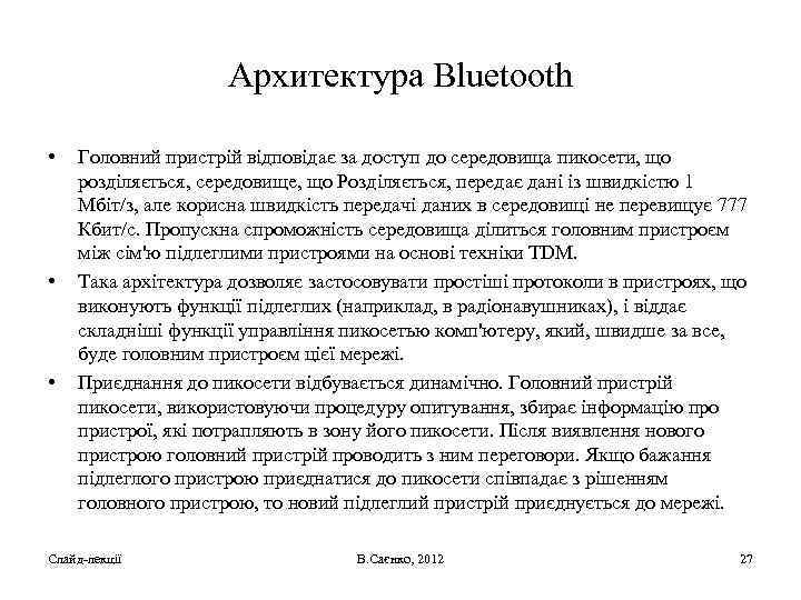 Архитектура Bluetooth • • • Головний пристрій відповідає за доступ до середовища пикосети, що