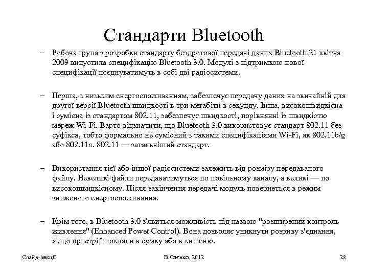 Стандарти Bluetooth – Робоча група з розробки стандарту бездротової передачі даних Bluetooth 21 квітня