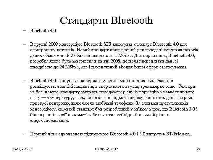 Стандарти Bluetooth – Bluetooth 4. 0 – В грудні 2009 консорціум Bluetooth SIG анонсував