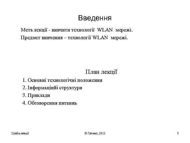 Введення Мета лекції - вивчити технології WLAN мережі. Предмет вивчення – технології WLAN мережі.