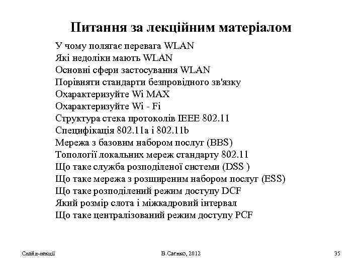Питання за лекційним матеріалом У чому полягає перевага WLAN Які недоліки мають WLAN Основні