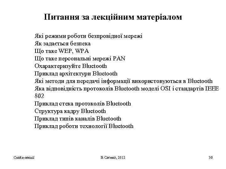 Питання за лекційним матеріалом Які режими роботи безпровідної мережі Як задається безпека Що таке