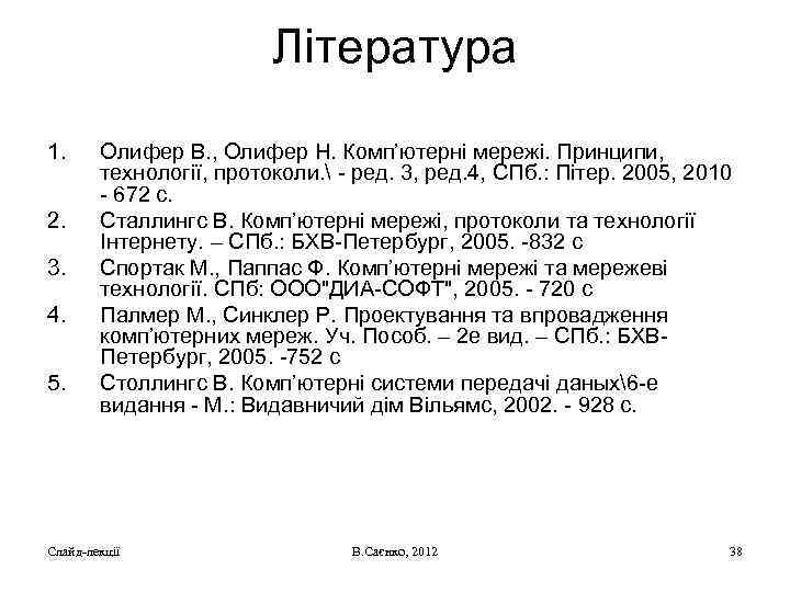Література 1. 2. 3. 4. 5. Олифер В. , Олифер Н. Комп’ютерні мережі. Принципи,