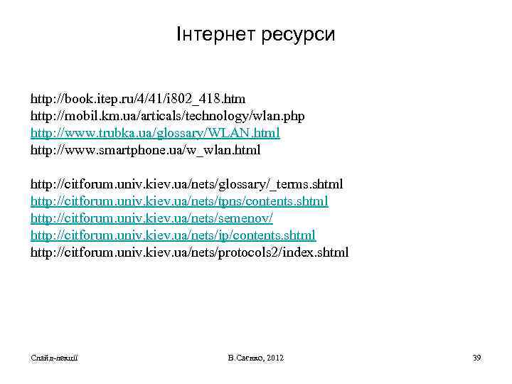 Інтернет ресурси http: //book. itep. ru/4/41/i 802_418. htm http: //mobil. km. ua/articals/technology/wlan. php http: